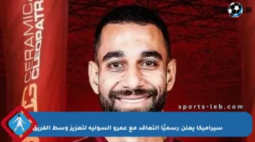 سيراميكا يعلن رسميًا التعاقد مع عمرو السولية لتعزيز وسط الفريق